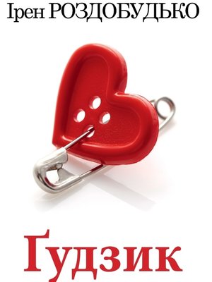 Ґудзик - ebook